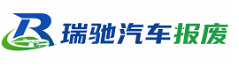 五家渠瑞驰｜汽车报废回收｜车辆正规销户上门拖车